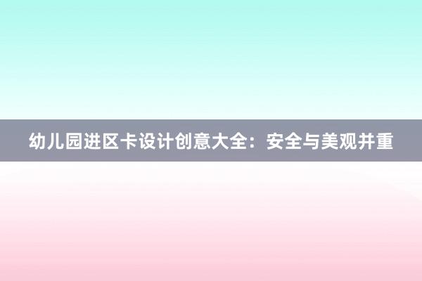 幼儿园进区卡设计创意大全：安全与美观并重