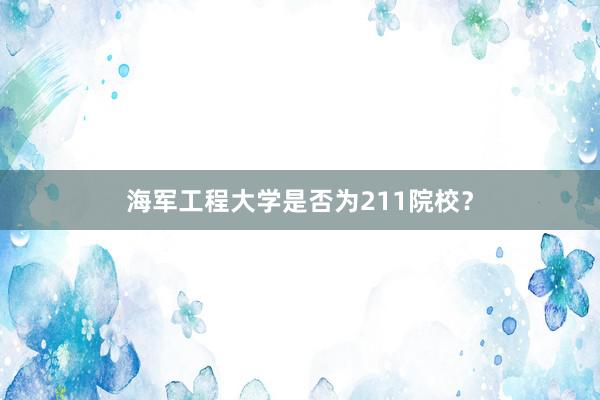 海军工程大学是否为211院校？