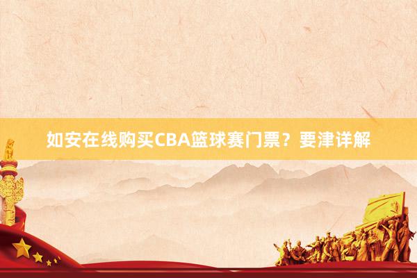 如安在线购买CBA篮球赛门票？要津详解